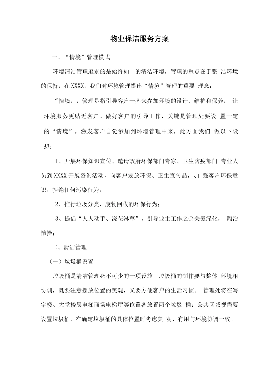 物业保洁服务方案4_第1页