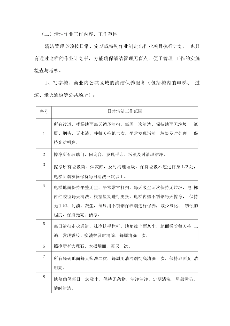 物业保洁服务方案4_第2页