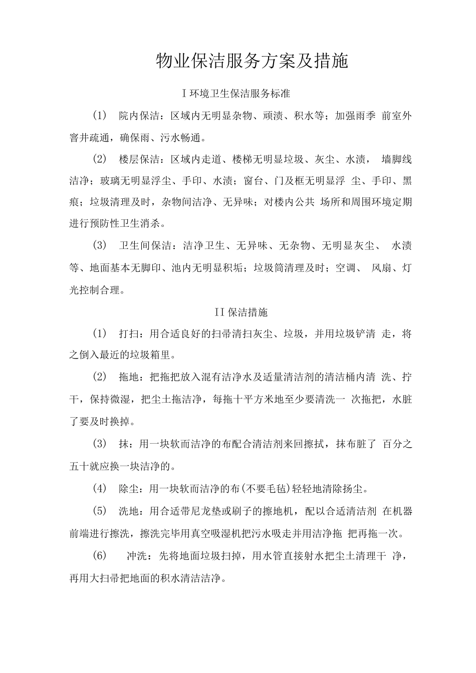 物业保洁服务方案及措施_第1页