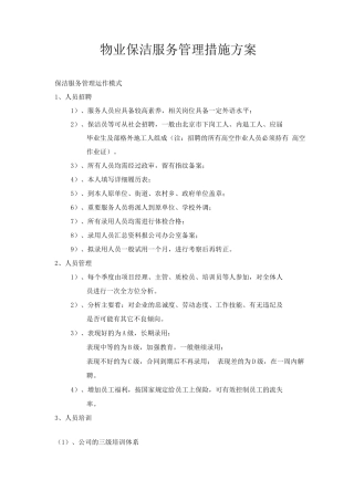 物业保洁服务管理措施方案