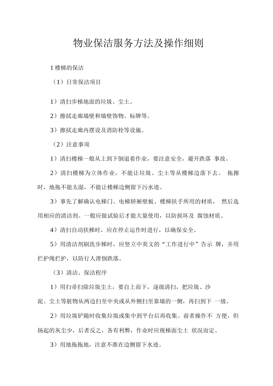 物业保洁服务方法及操作细则_第1页