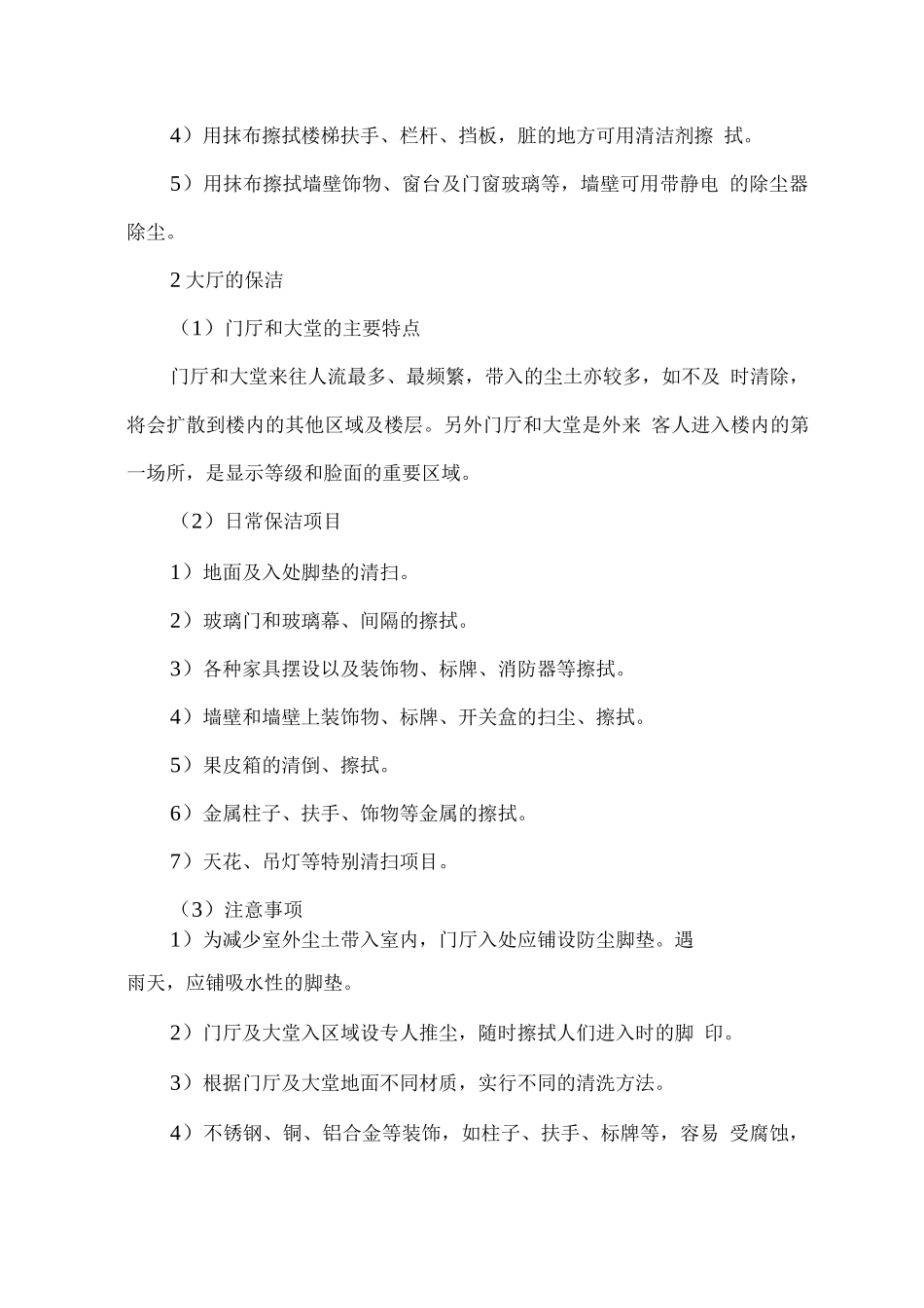 物业保洁服务方法及操作细则_第2页