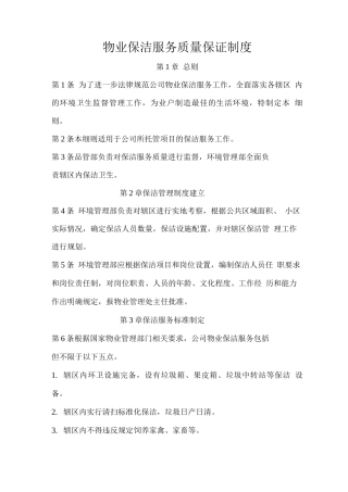 物业保洁服务质量保证制度