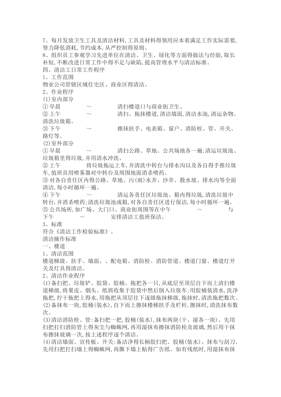 物业保洁服务标准与制度_第3页
