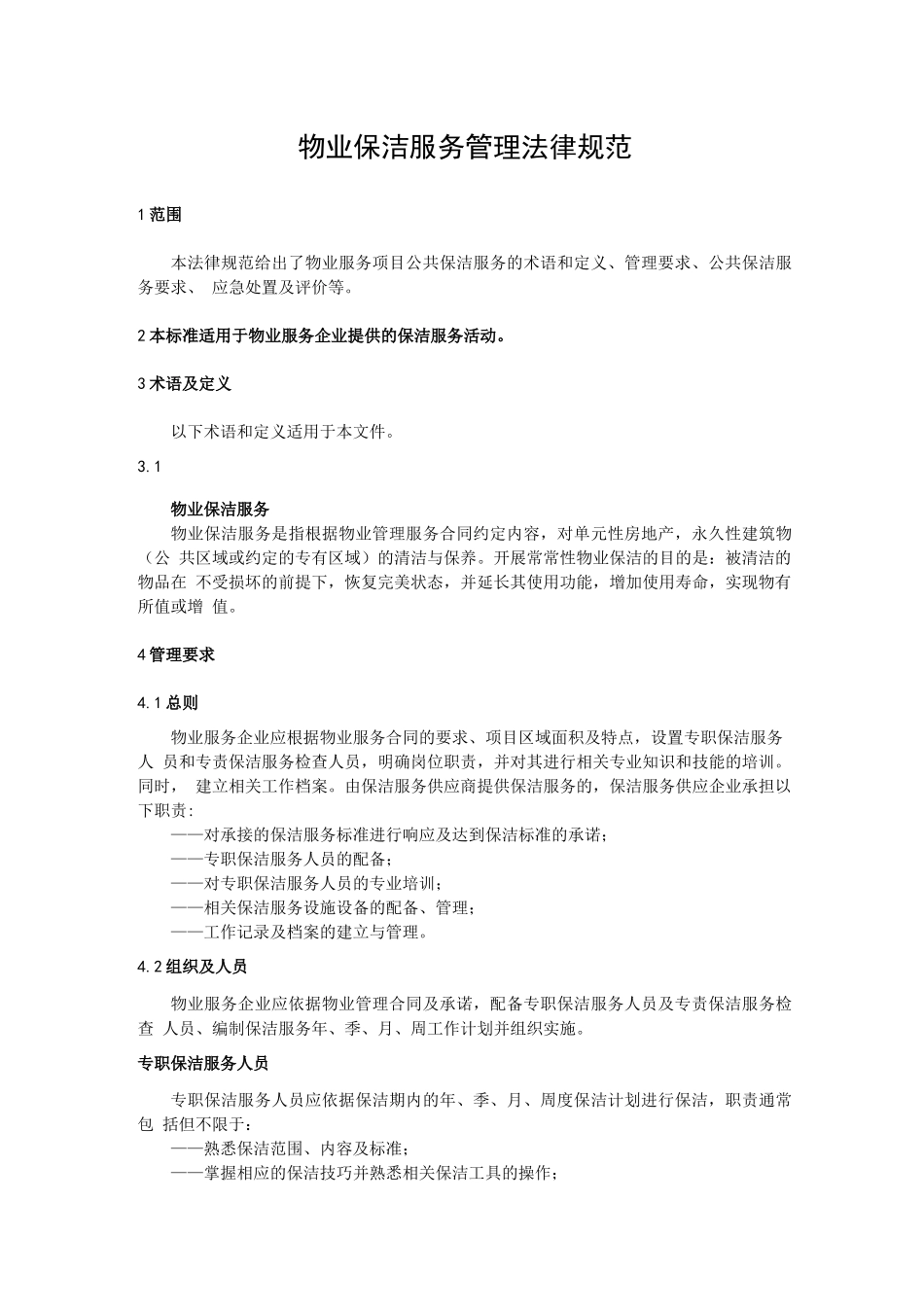 物业保洁服务管理规范_第1页