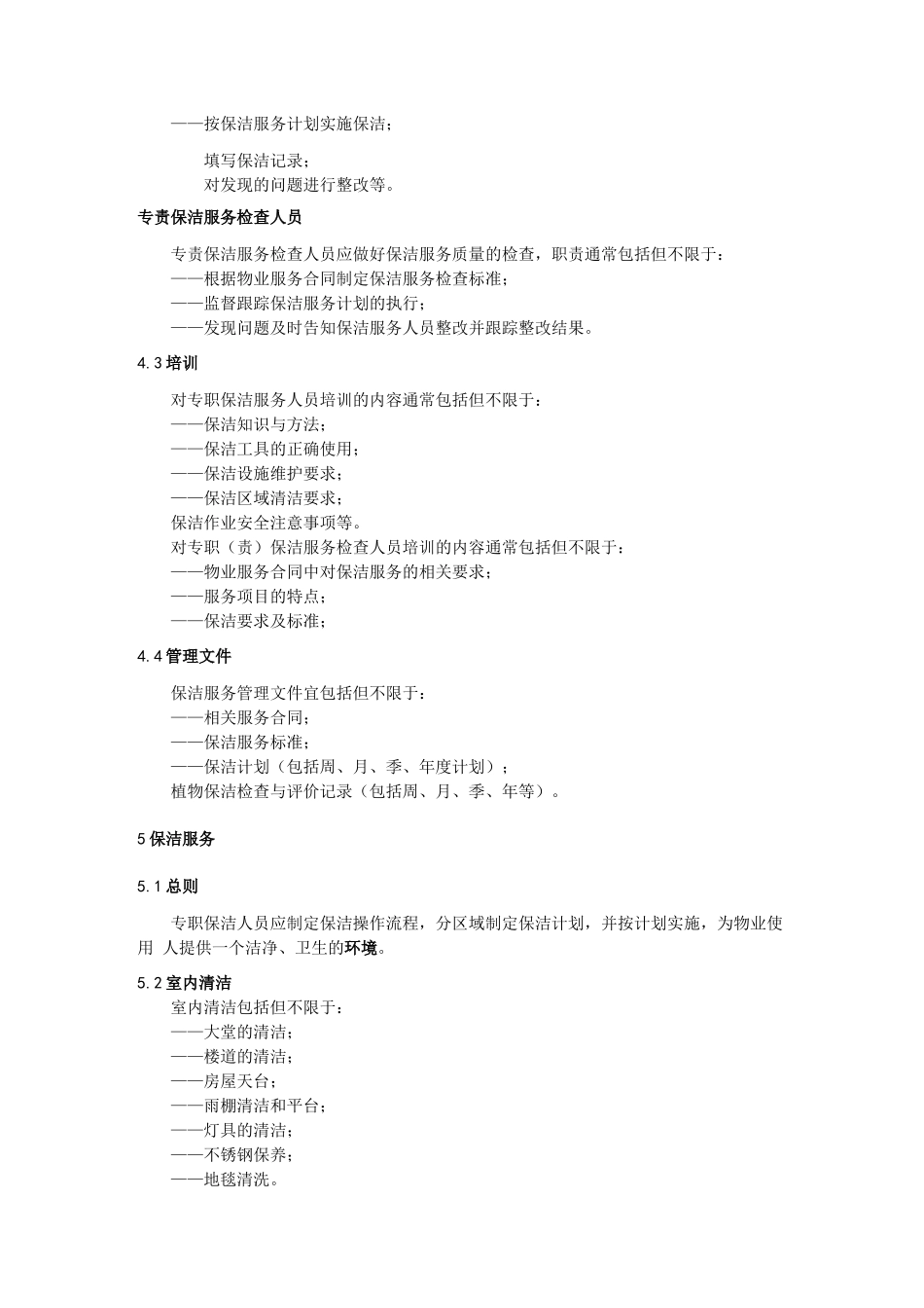 物业保洁服务管理规范_第2页