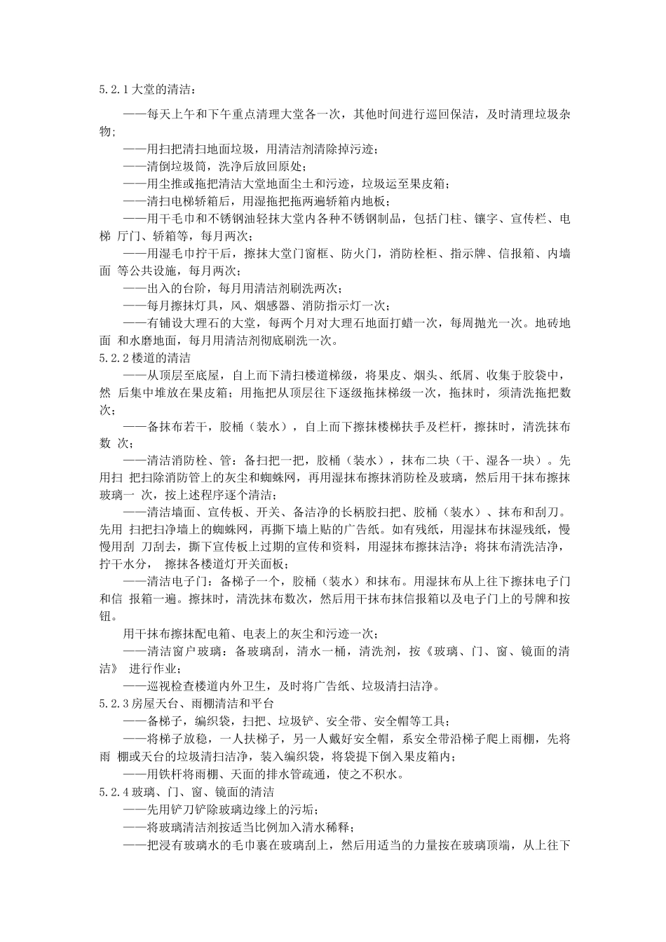 物业保洁服务管理规范_第3页