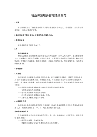 物业保洁服务管理规范