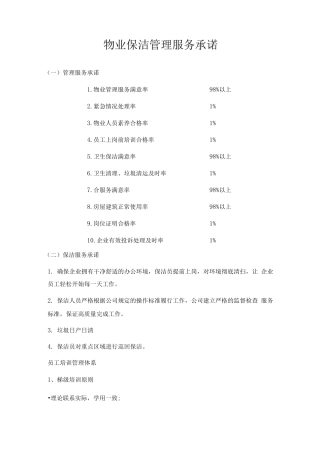 物业保洁管理服务承诺