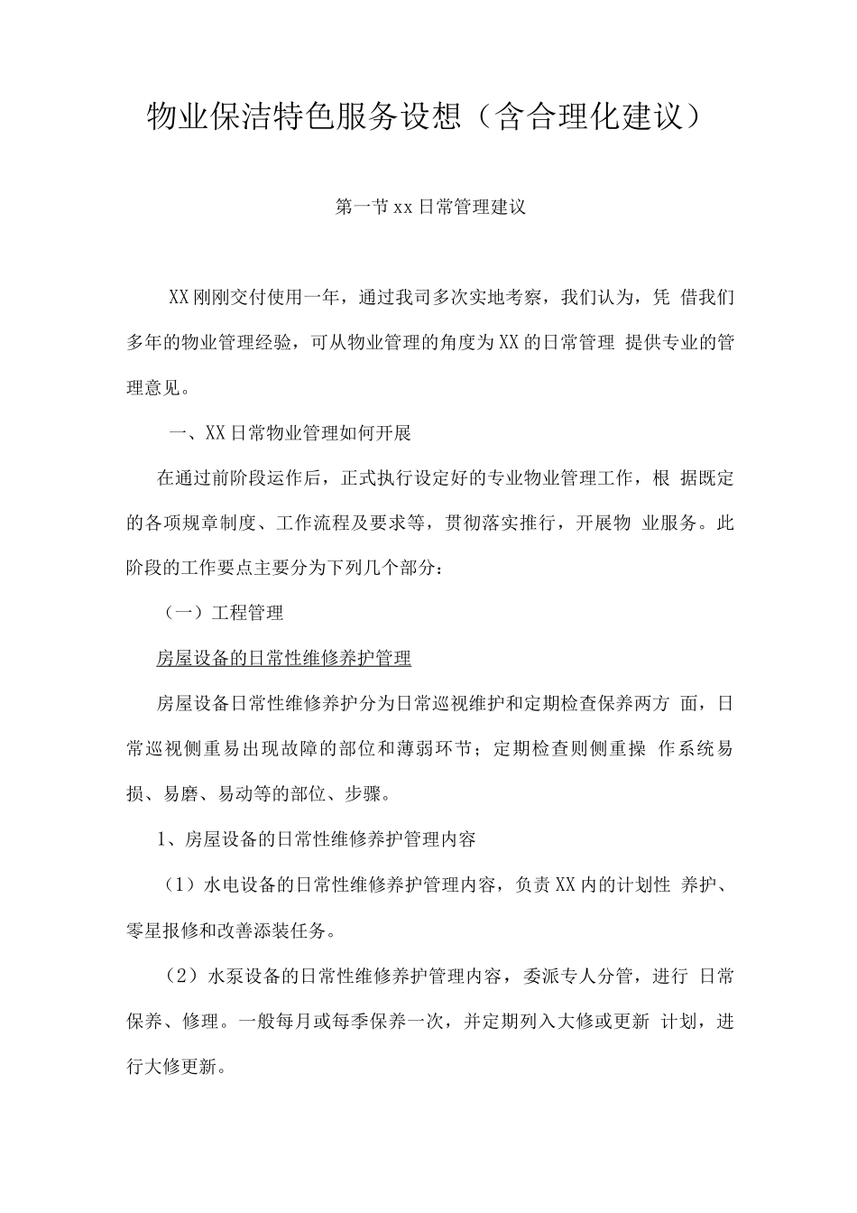 物业保洁特色服务设想_第1页