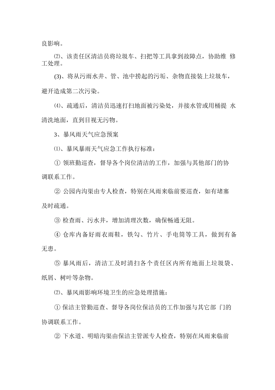 物业保洁突发事件应急措施方案_第2页