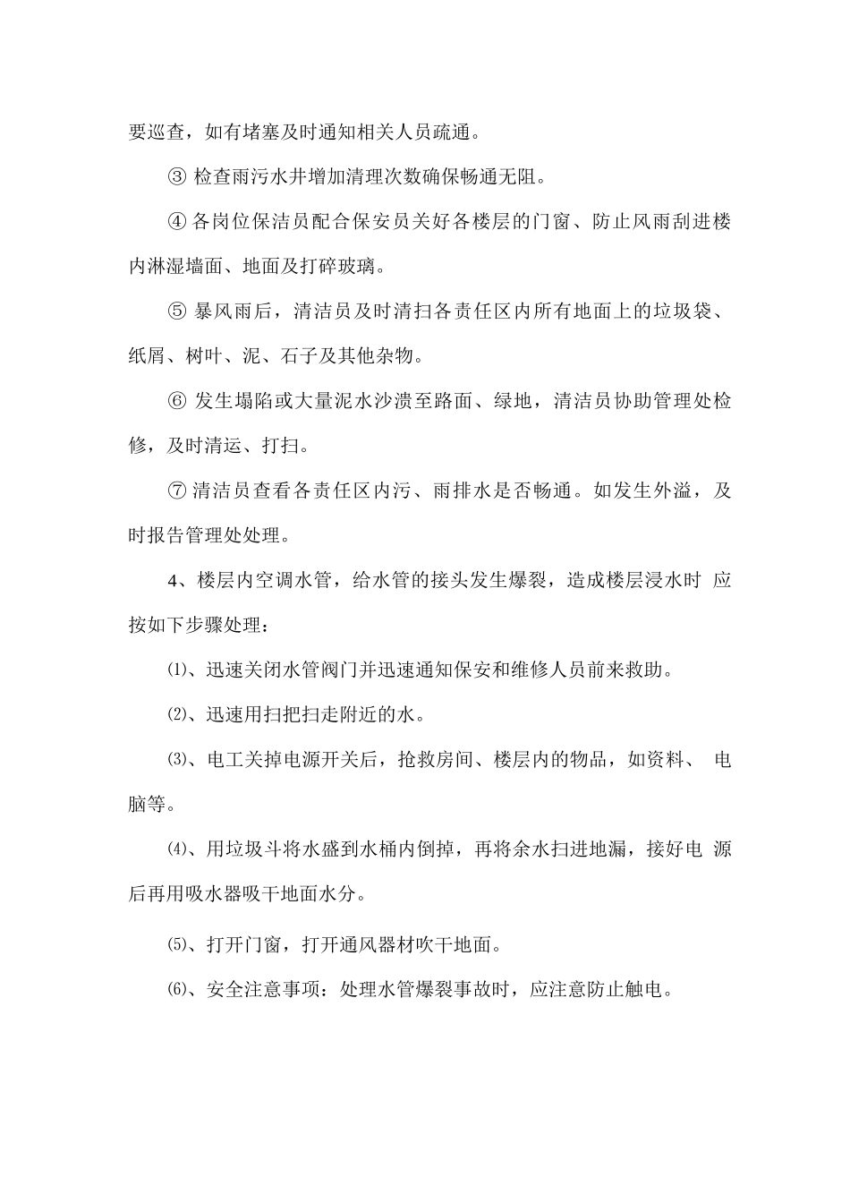 物业保洁突发事件应急措施方案_第3页