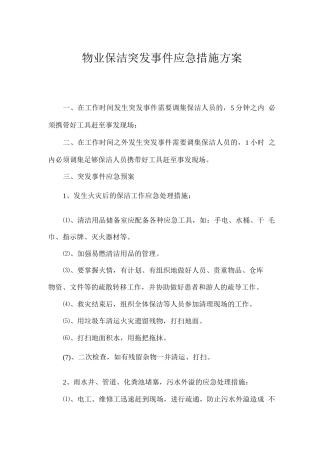 物业保洁突发事件应急措施方案