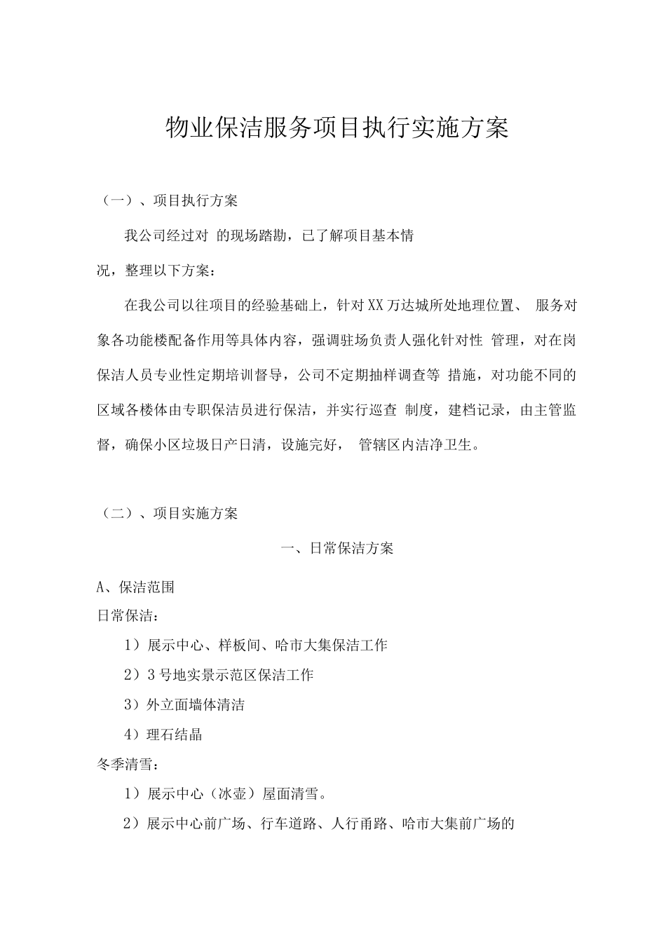 物业保洁服务项目执行实施方案_第1页