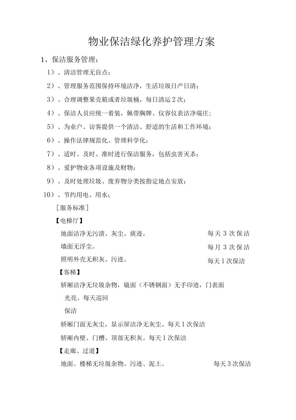物业保洁绿化养护管理方案_第1页