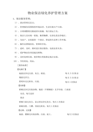 物业保洁绿化养护管理方案