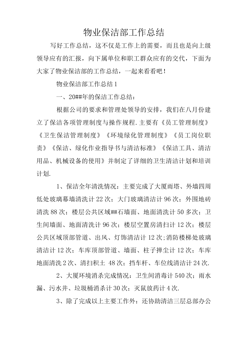 物业保洁部工作总结_第1页