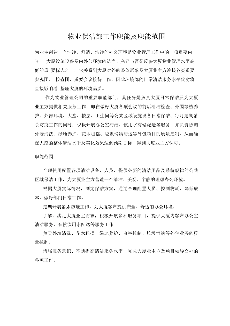 物业保洁部工作职能及职能范围_第1页