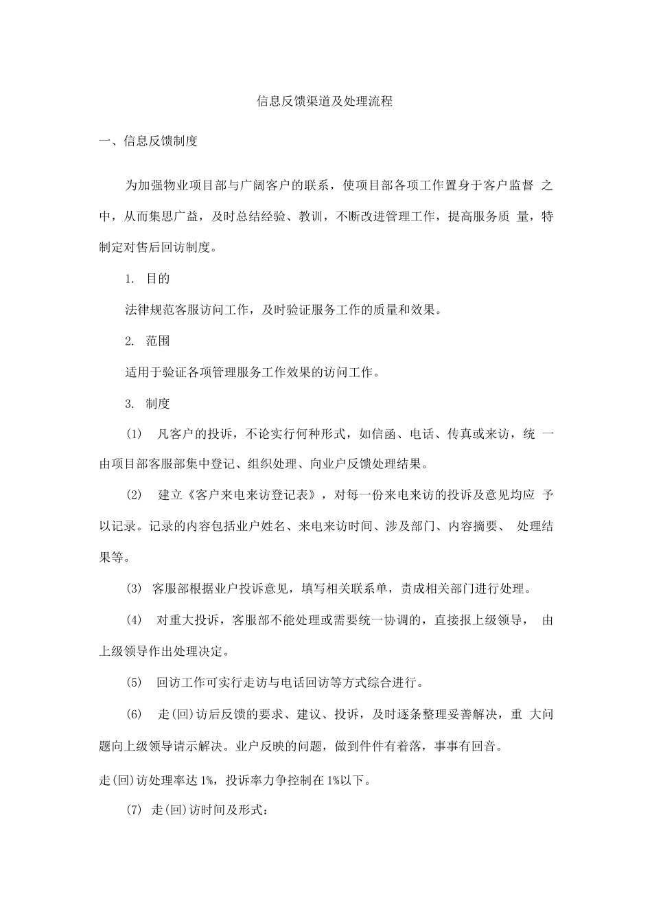物业信息反馈渠道及处理流程_第1页