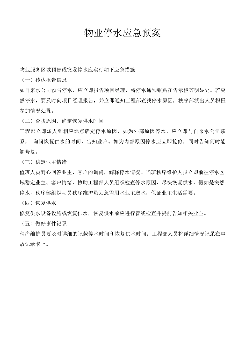 物业停水应急预案_第1页