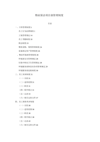 物业保洁项目部管理制度