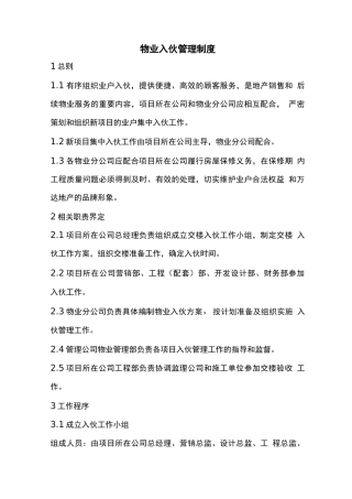 物业入伙管理制度