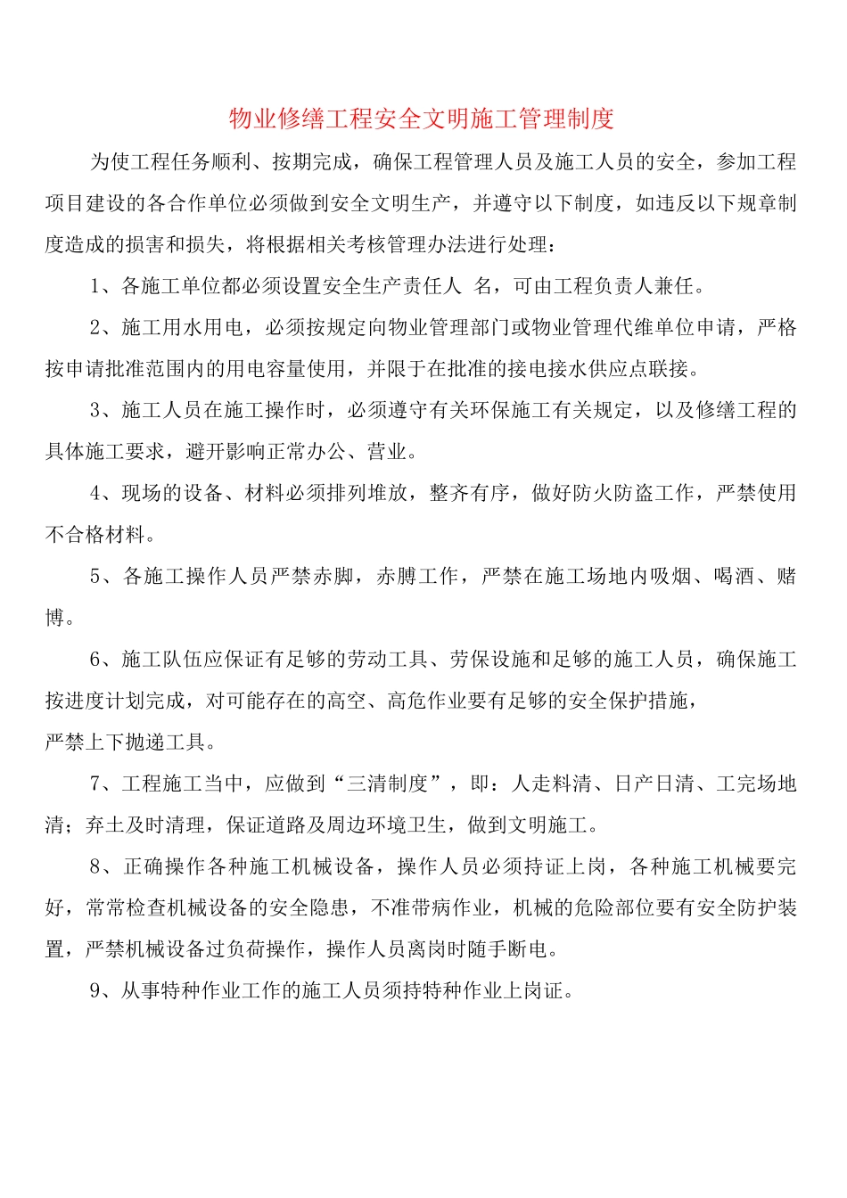 物业修缮工程安全文明施工管理制度_第1页