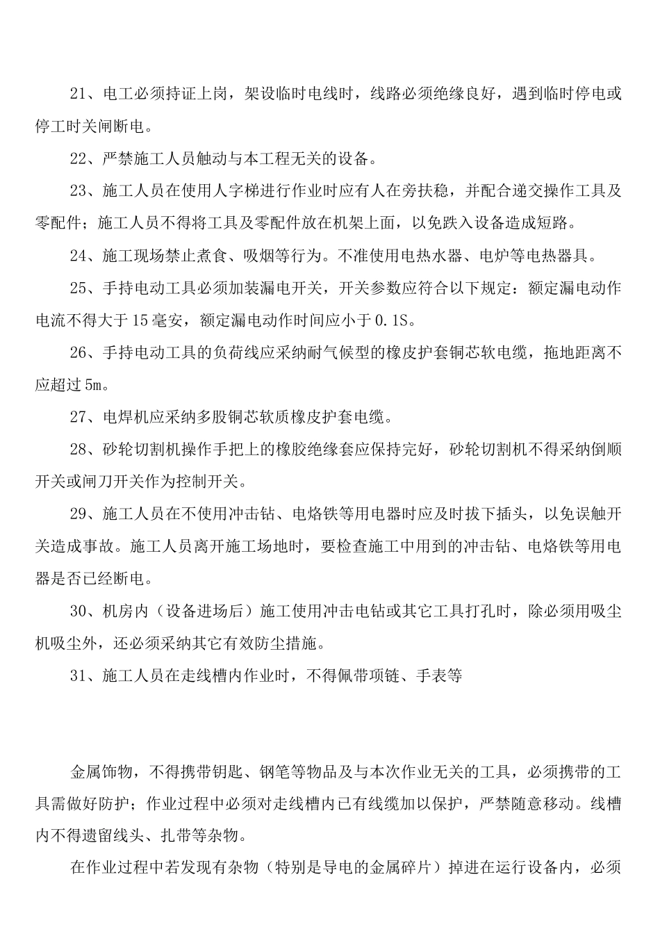 物业修缮工程安全文明施工管理制度_第3页