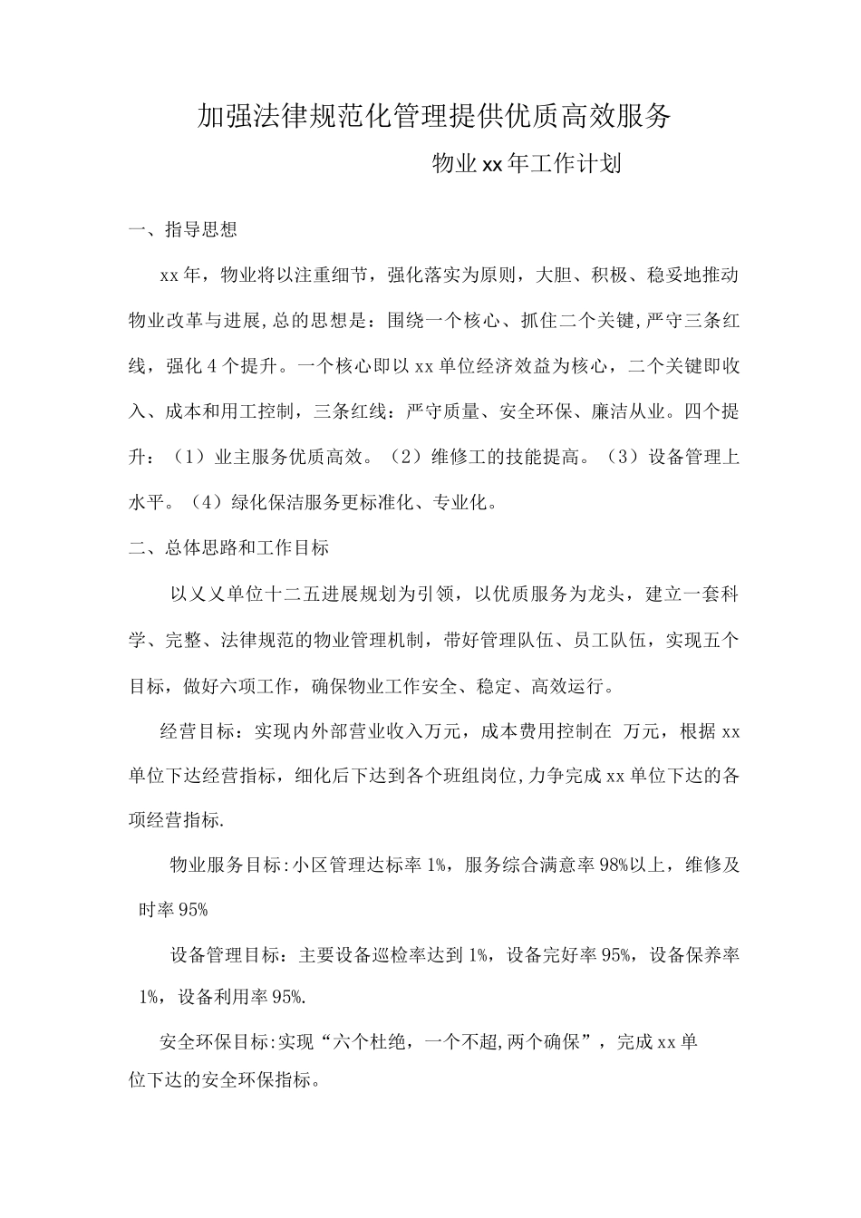 物业全年工作计划_第1页