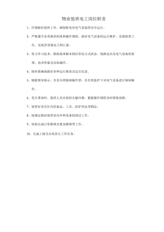 物业值班电工岗位职责