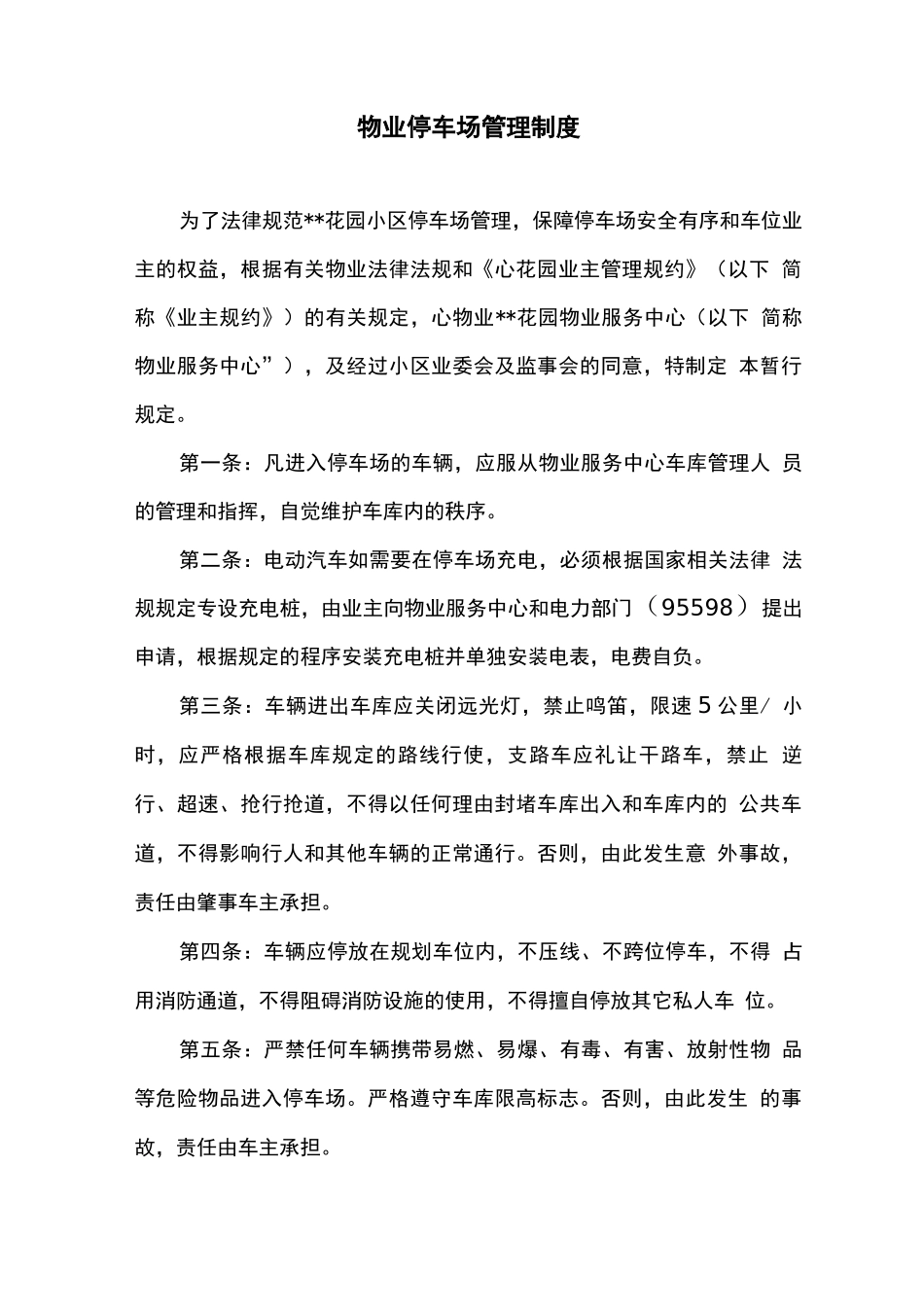 物业停车场管理制度_第1页