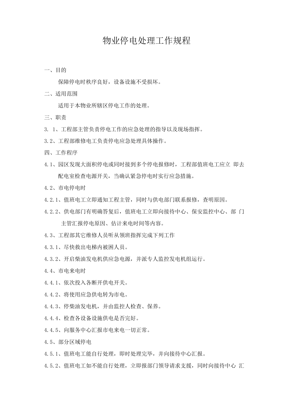 物业停电处理工作规程_第1页