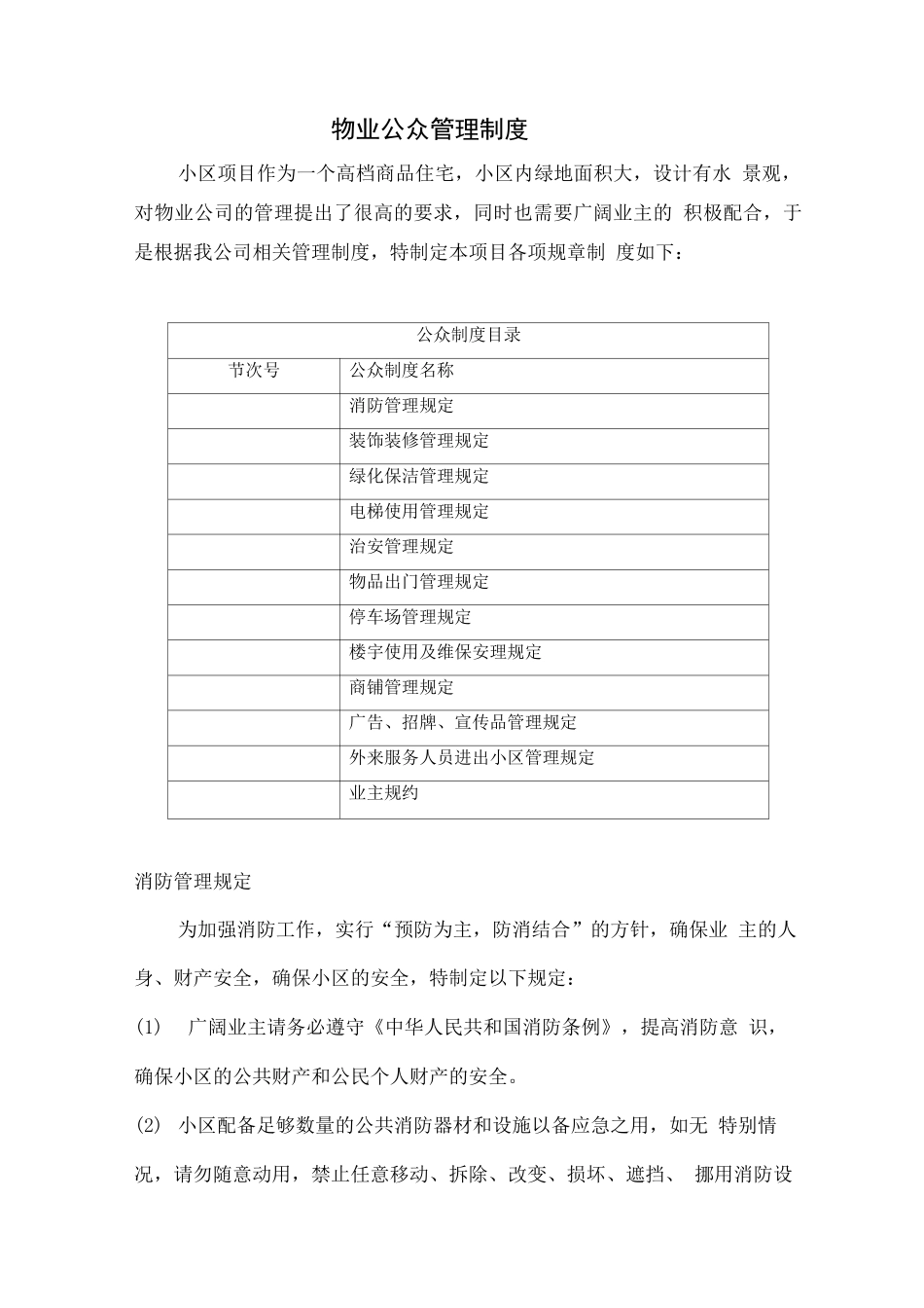 物业公众管理制度_第1页