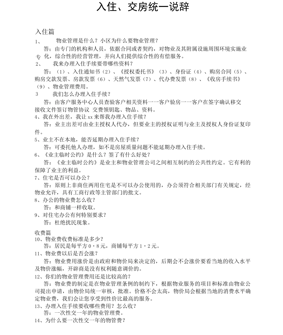 物业入住交房统一说辞_第1页