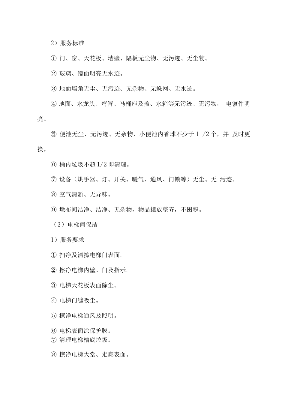 物业公共区域保洁服务方案2_第3页