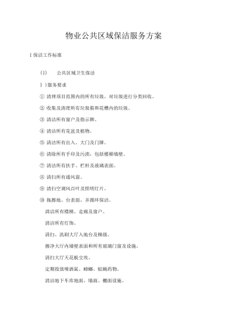 物业公共区域保洁服务方案2
