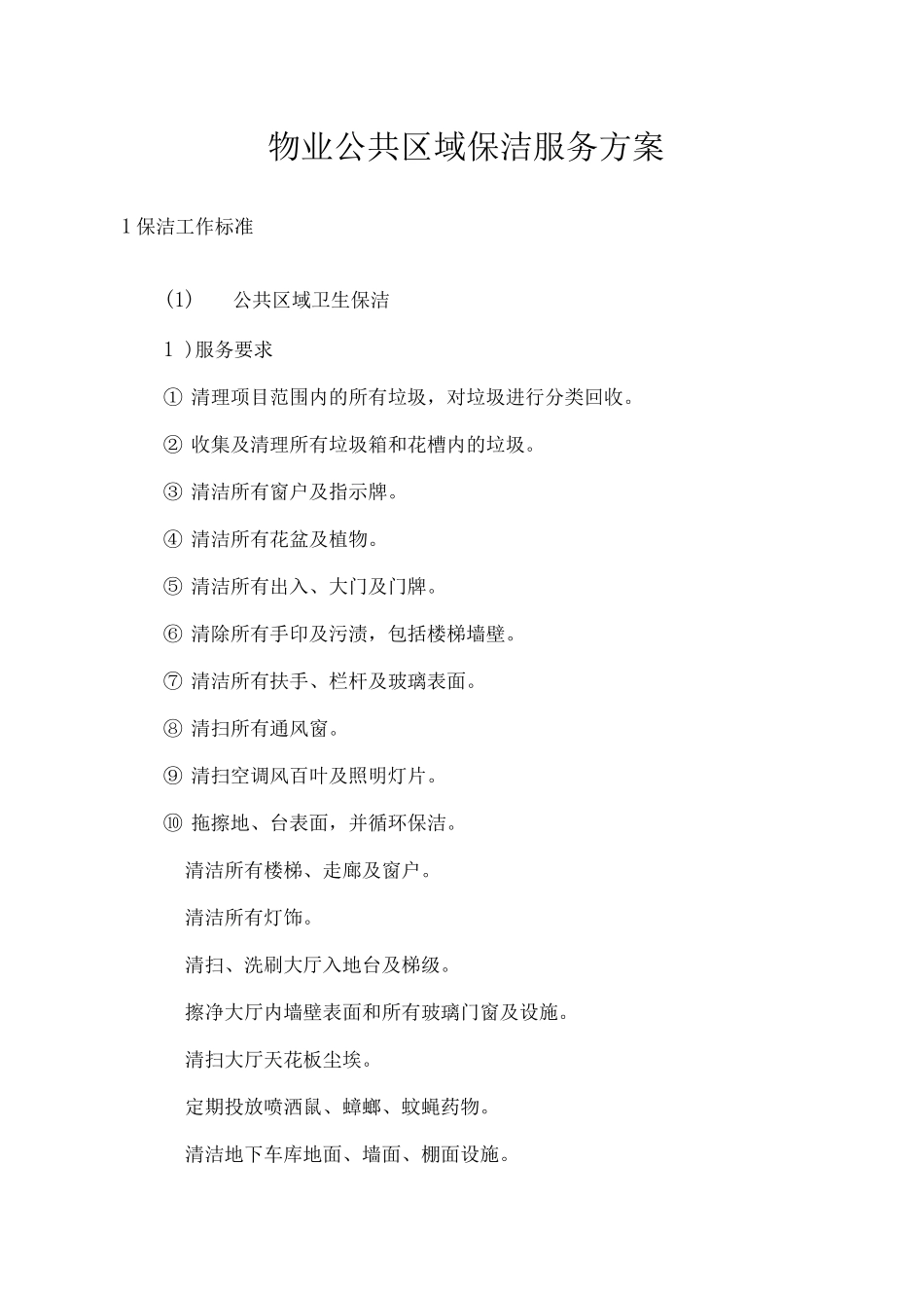 物业公共区域保洁服务方案_第1页