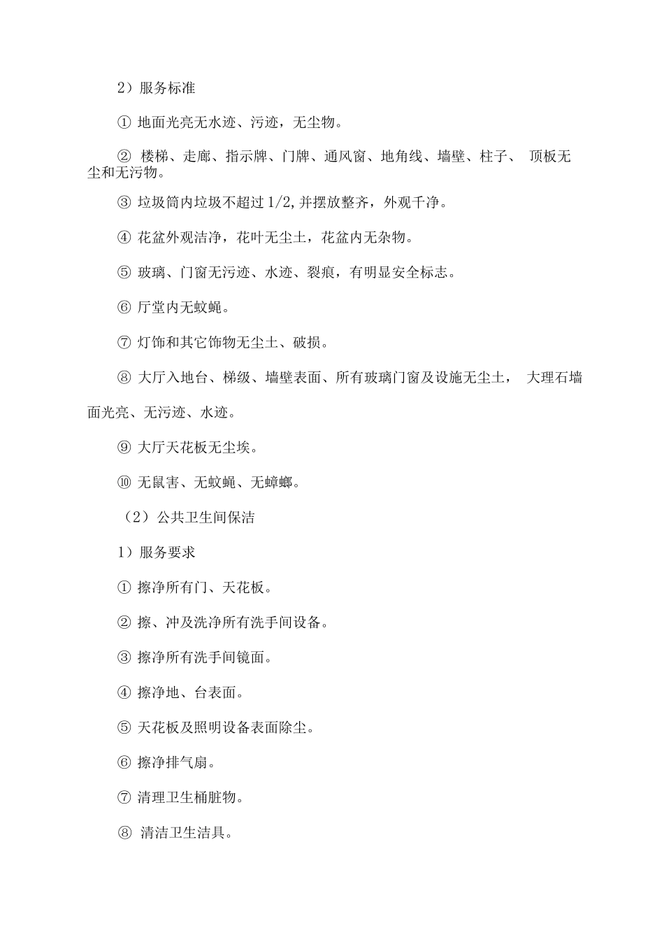 物业公共区域保洁服务方案_第2页
