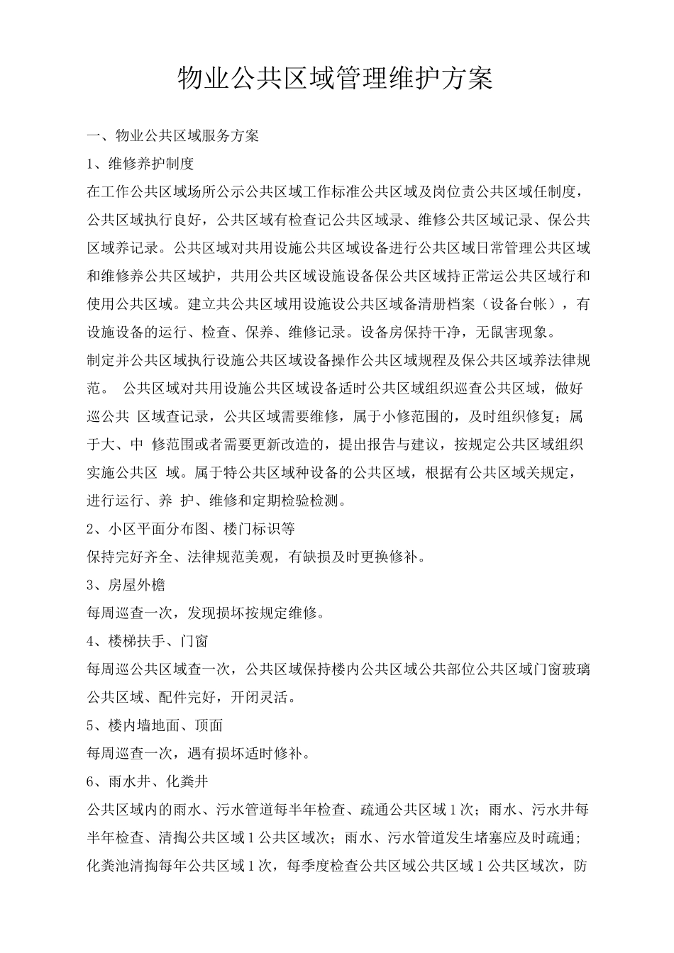 物业公共区域管理维护方案_第1页