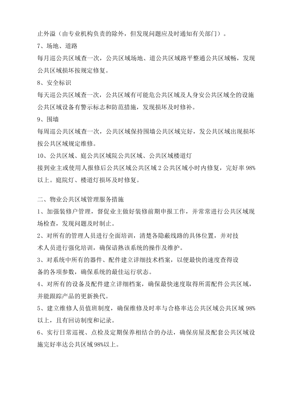 物业公共区域管理维护方案_第2页