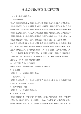 物业公共区域管理维护方案