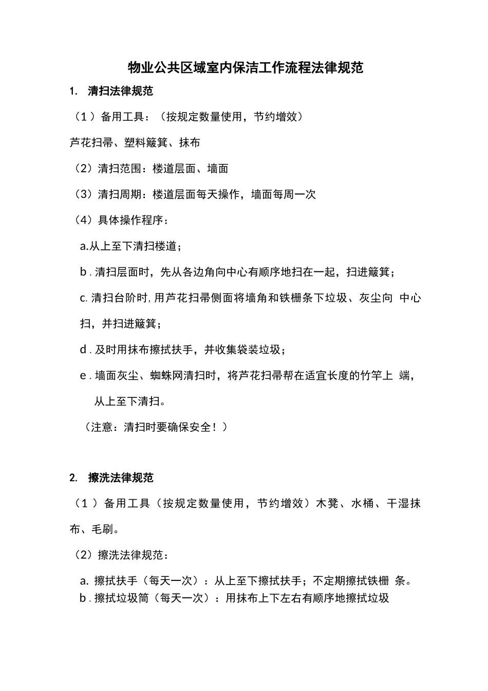 物业公共区域室内保洁工作流程规范_第1页