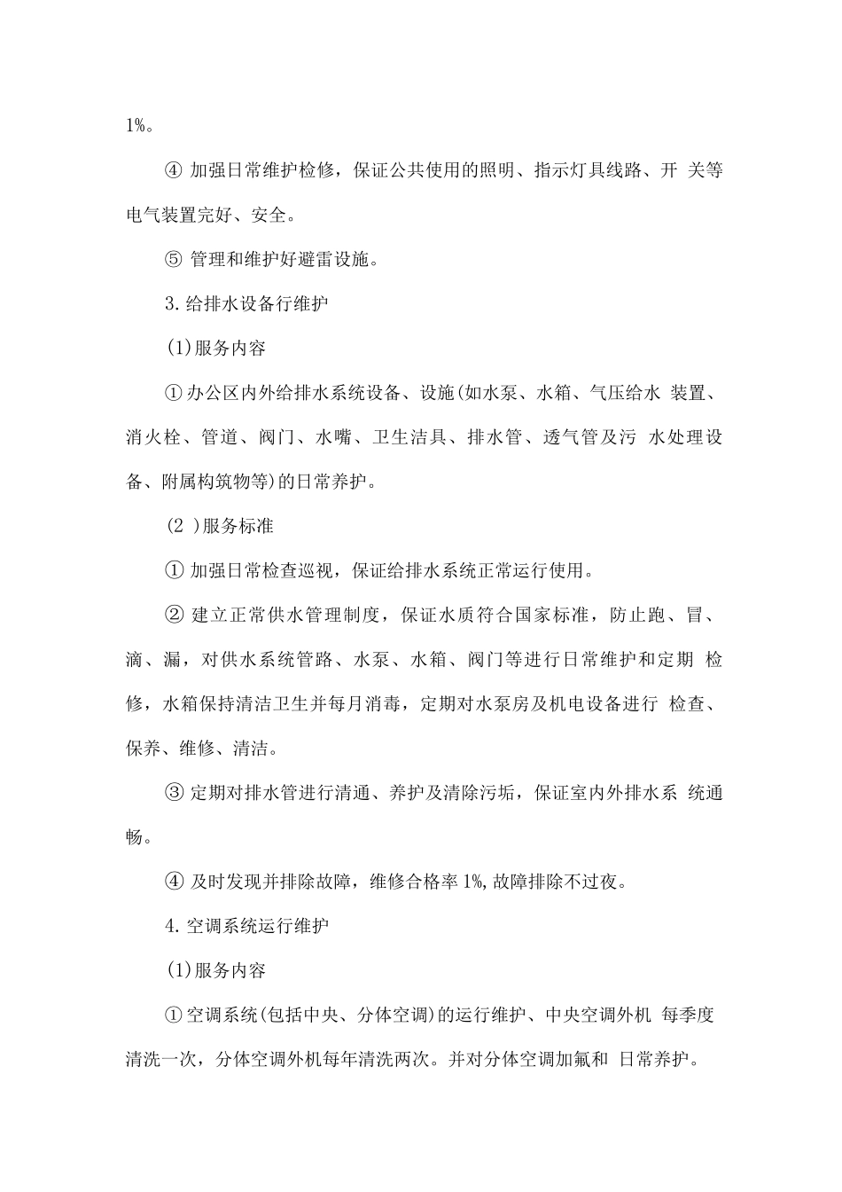 物业公共设施工程维修服务方案_第2页