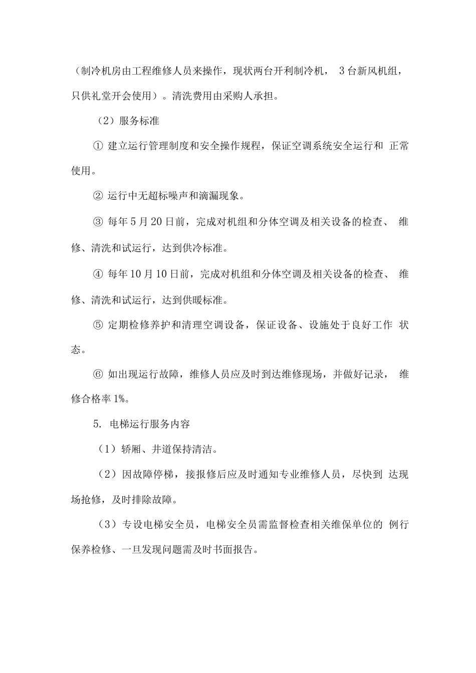 物业公共设施工程维修服务方案_第3页