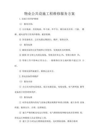 物业公共设施工程维修服务方案