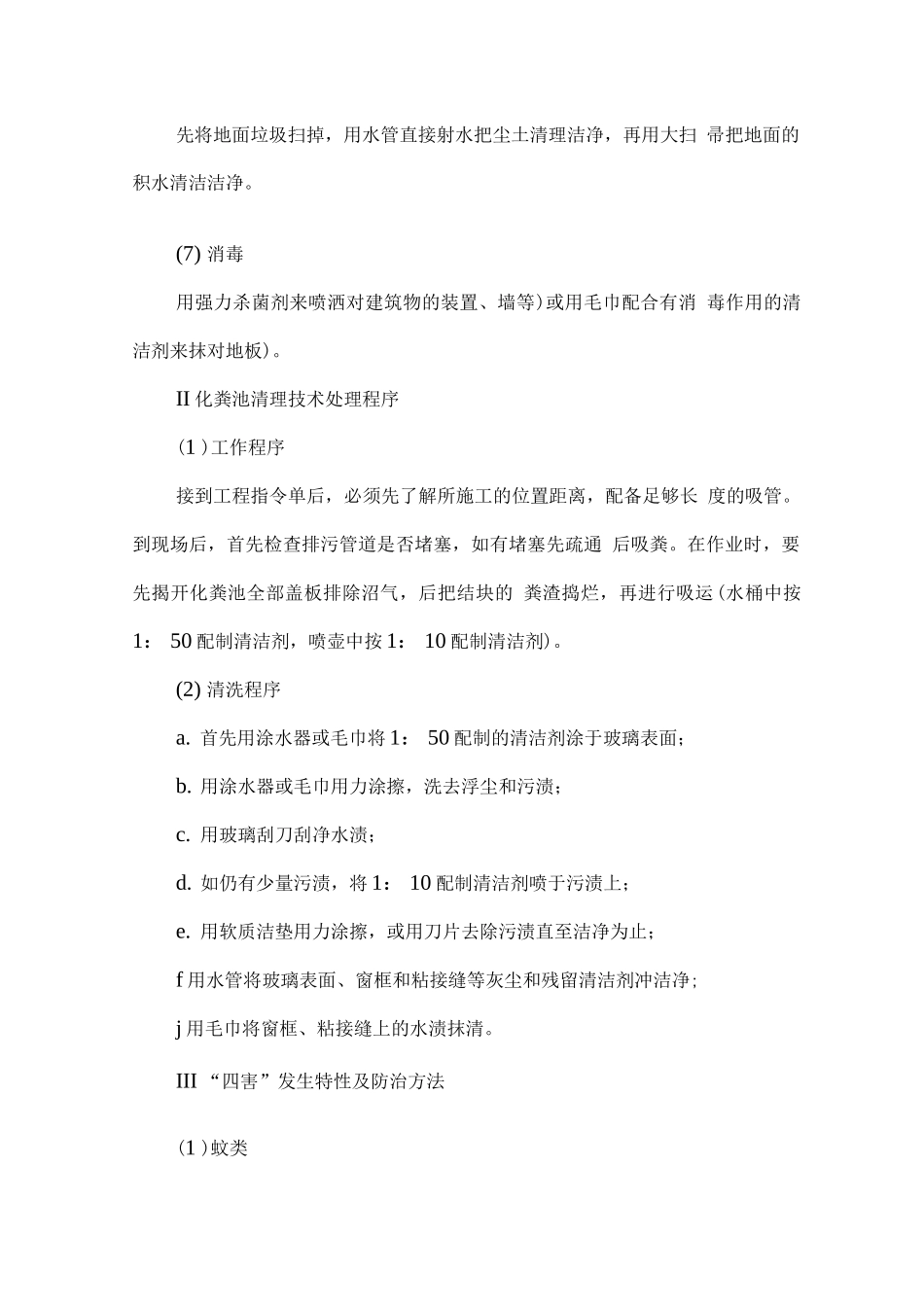 物业公共环境管理方案_第2页