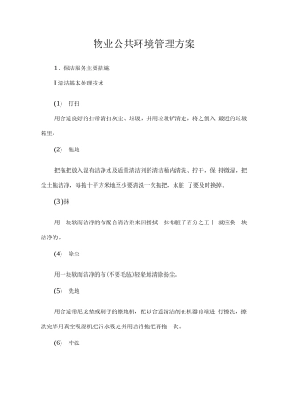物业公共环境管理方案
