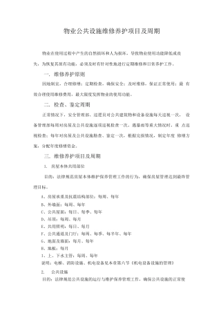 物业公共设施维修养护项目及周期