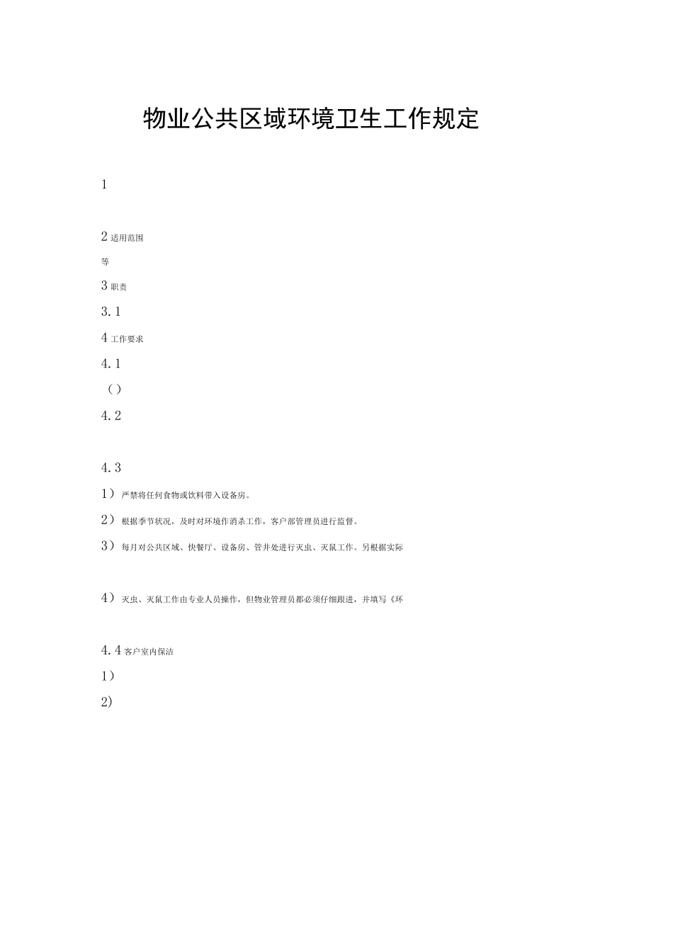 物业公共区域环境卫生工作规定_第1页