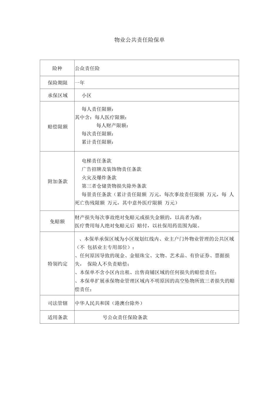 物业公共责任险保单_第1页